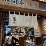 寿司と山形蕎麦 海風季 - 