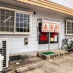 上海軒 - お店外観