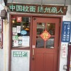中国ラーメン揚州商人 新橋店