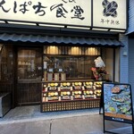 炭火焼干物定食　しんぱち食堂 - 