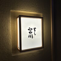 すし宮川 - 