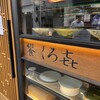 饗 くろ喜