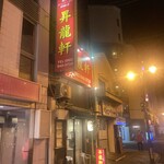 昇龍軒 - 
