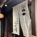 旬 膳 燗 はせ川 - 