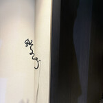 野乃鳥 日本橋 - 