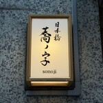 日本橋 蕎ノ字 - 