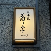 日本橋 蕎ノ字 - 