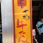 牛たんの一仙 - 