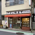 やまて食堂 - 