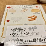 京出汁おでんと旬菜天ぷら 鳥居くぐり - お通しのおでんメニュー