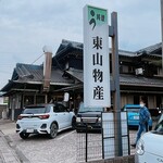 炭火焼うなぎ 東山物産 - 