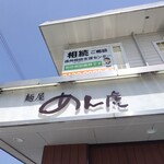 麺屋 めん虎 - 