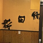釜揚げうどん 織田薪 - 