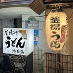 釜揚げうどん 織田薪 - 