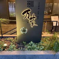 博多中洲 旬菜万葉 - 
