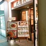 丸亀製麺 - 大崎駅からほど近いビルにあるお店の外観