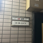 コーヨーハイツ - 