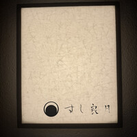 すし 良月 - 