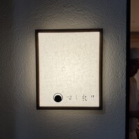 すし 良月 - 