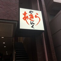 焼肉あきら - 