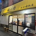 自家製麺 福は内 - 
