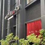 実乃里 de バル - 