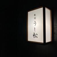 うし松 - 