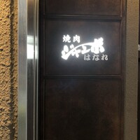 焼肉 ジャンボ はなれ - 