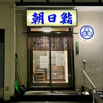 朝日鮨 - 朝日鮨