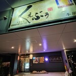 居酒屋　くえぶう - 