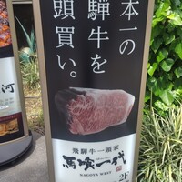 飛騨牛一頭家 馬喰一代 名古屋WEST - 