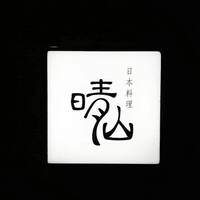 日本料理 晴山 - 