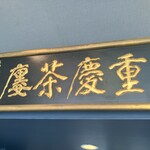 重慶茶樓 - 