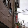 焼鳥どん 板橋店