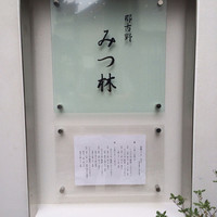 みつ林 - 