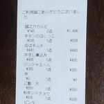 焼肉 誠之介 - 領収書