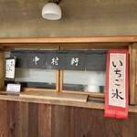 御菓子司 中村軒 - 