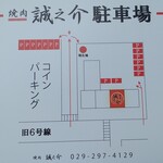 焼肉 誠之介 - 駐車場