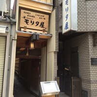 モリタ屋 木屋町店 - 