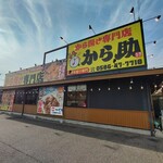から揚げ専門店 から助 - 