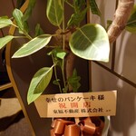 幸せのパンケーキ - 