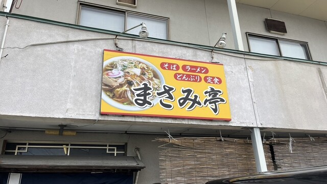 まさみ亭 &ndash; 村山（ラーメン）｜山形・村山市の本格ラーメン店