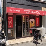 神戸元町二代目 ぼんてん - 