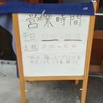 醤武屋 - その他　営業案内
