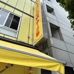 ラーメンの店 ホープ軒 - 