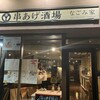串あげ酒場 なごみ家