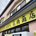 二代目高橋商店 - 