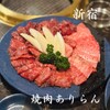 黒毛和牛A4A5 焼肉ありらん - 