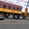 支那そば 北熊 総本店