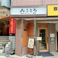 みこころ 無添加チャイナ935 - 店外観